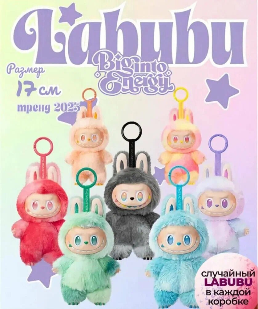 Лабубу мягкая игрушка брелок/ The monsters Labubu 3 серия/ Сюрприз бокс