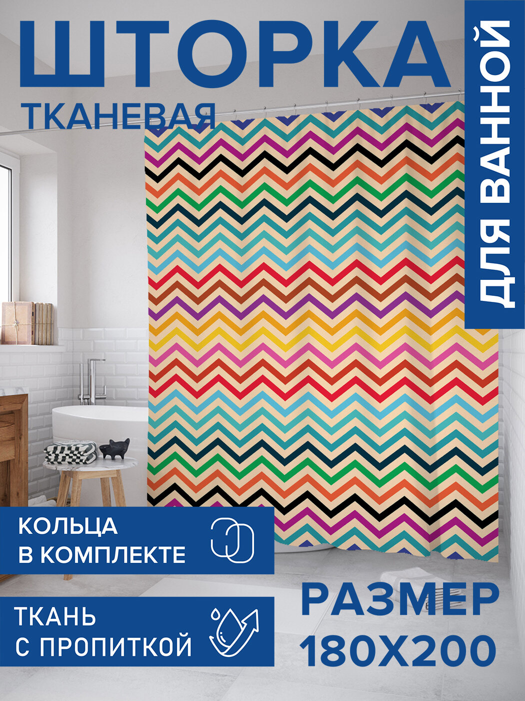 Штора в ванную тканевая с водоотталкивающей пропиткой / занавеска в душевую с рисунком 