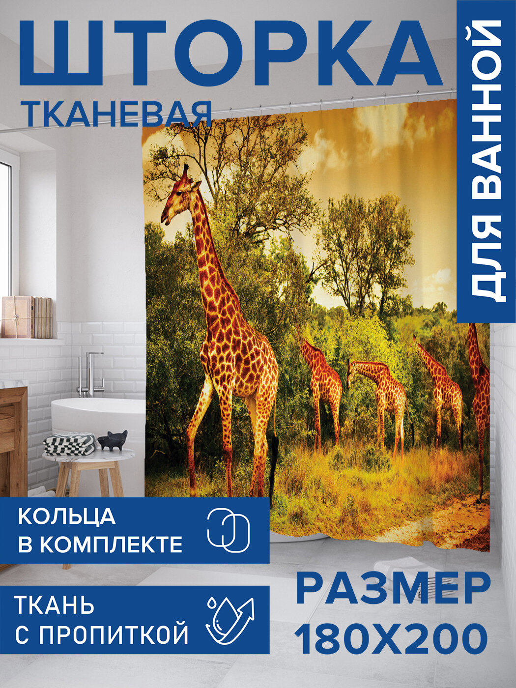 Штора в ванную тканевая с водоотталкивающей пропиткой / занавеска в душевую с рисунком 