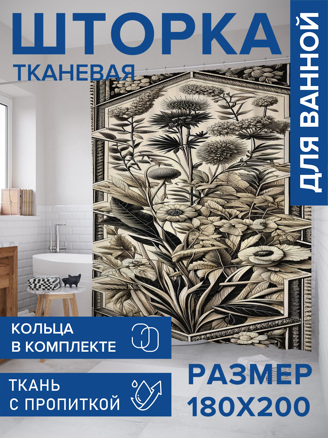 Штора для ванной тканевая 180х200 водоотталкивающая занавеска в душевую 