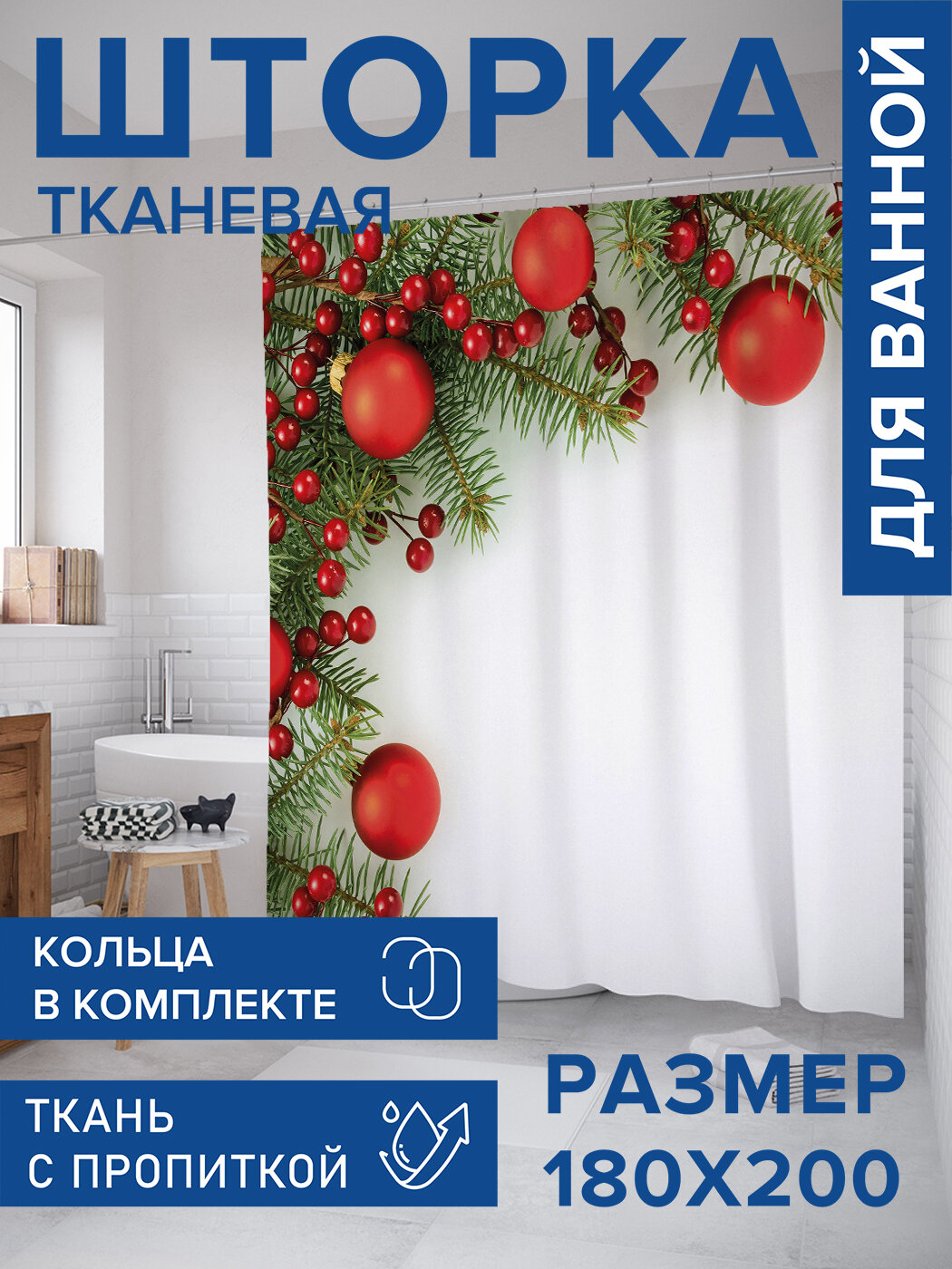 Штора для ванной тканевая 180х200 водоотталкивающая занавеска в душевую 