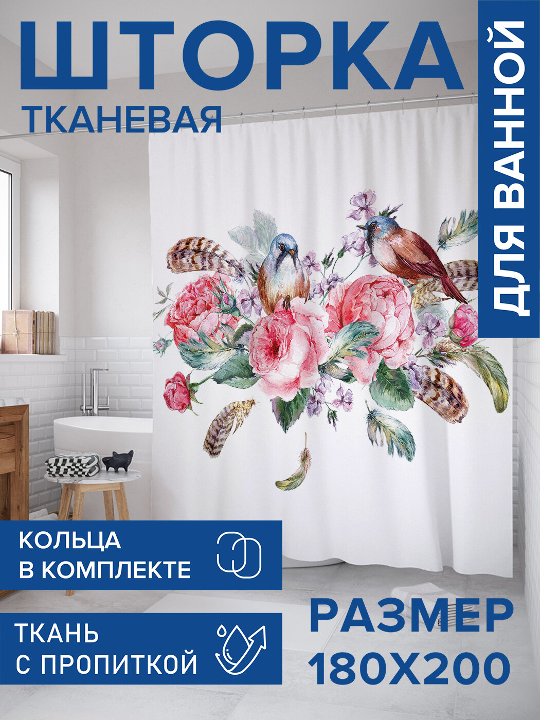 Штора в ванную тканевая с водоотталкивающей пропиткой / занавеска в душевую с рисунком 