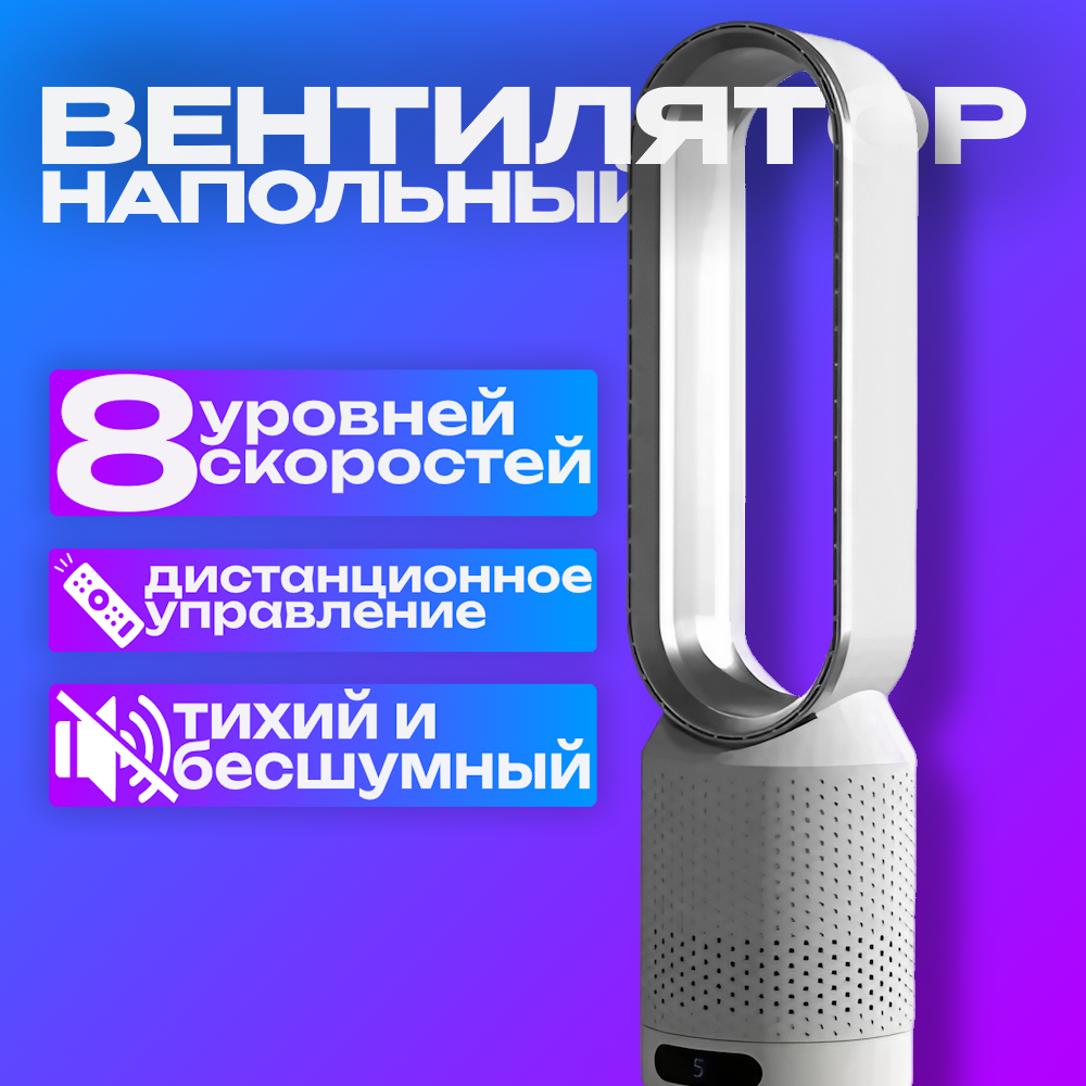 Вентилятор напольный, безлопастной, 8 скоростей, ионизатор воздуха, HEPA-фильтр