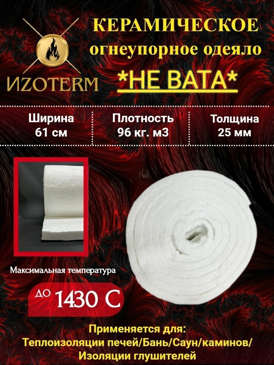 Огнеупорное керамическое одеяло 1430 °C 25 мм 96 кг/м³ длина 05 м