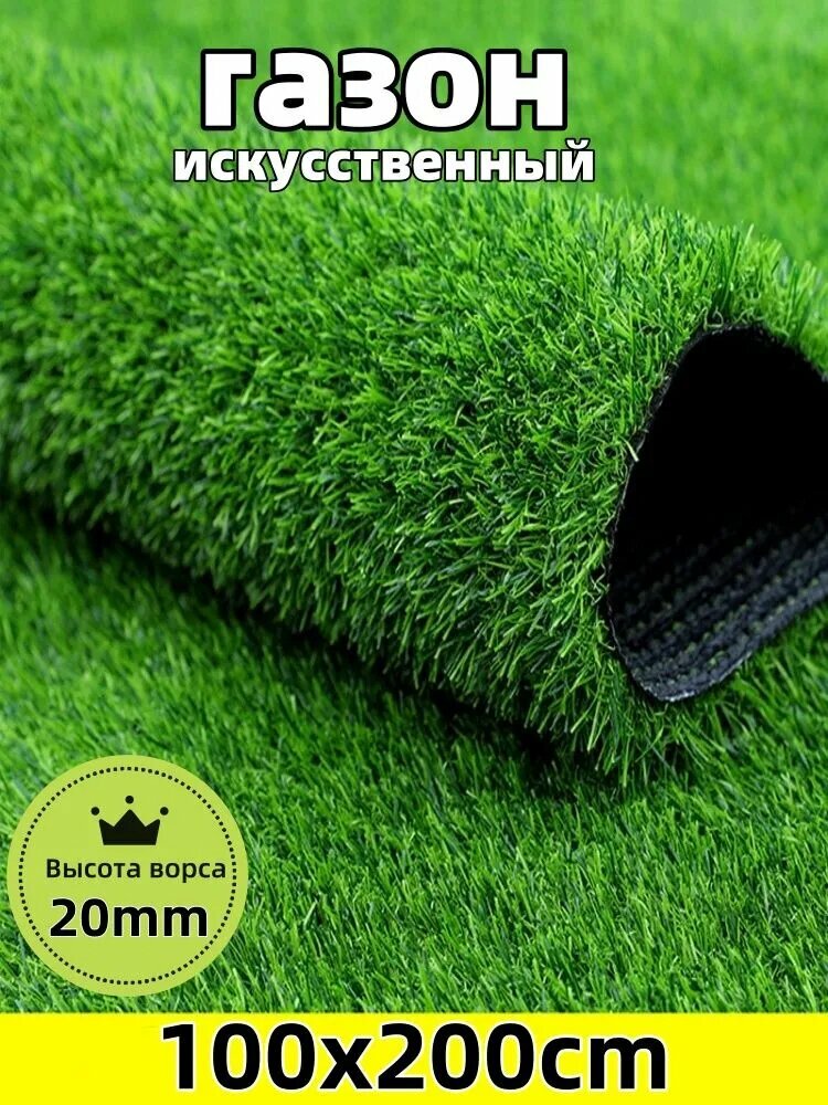 Газон искусственный2х1м