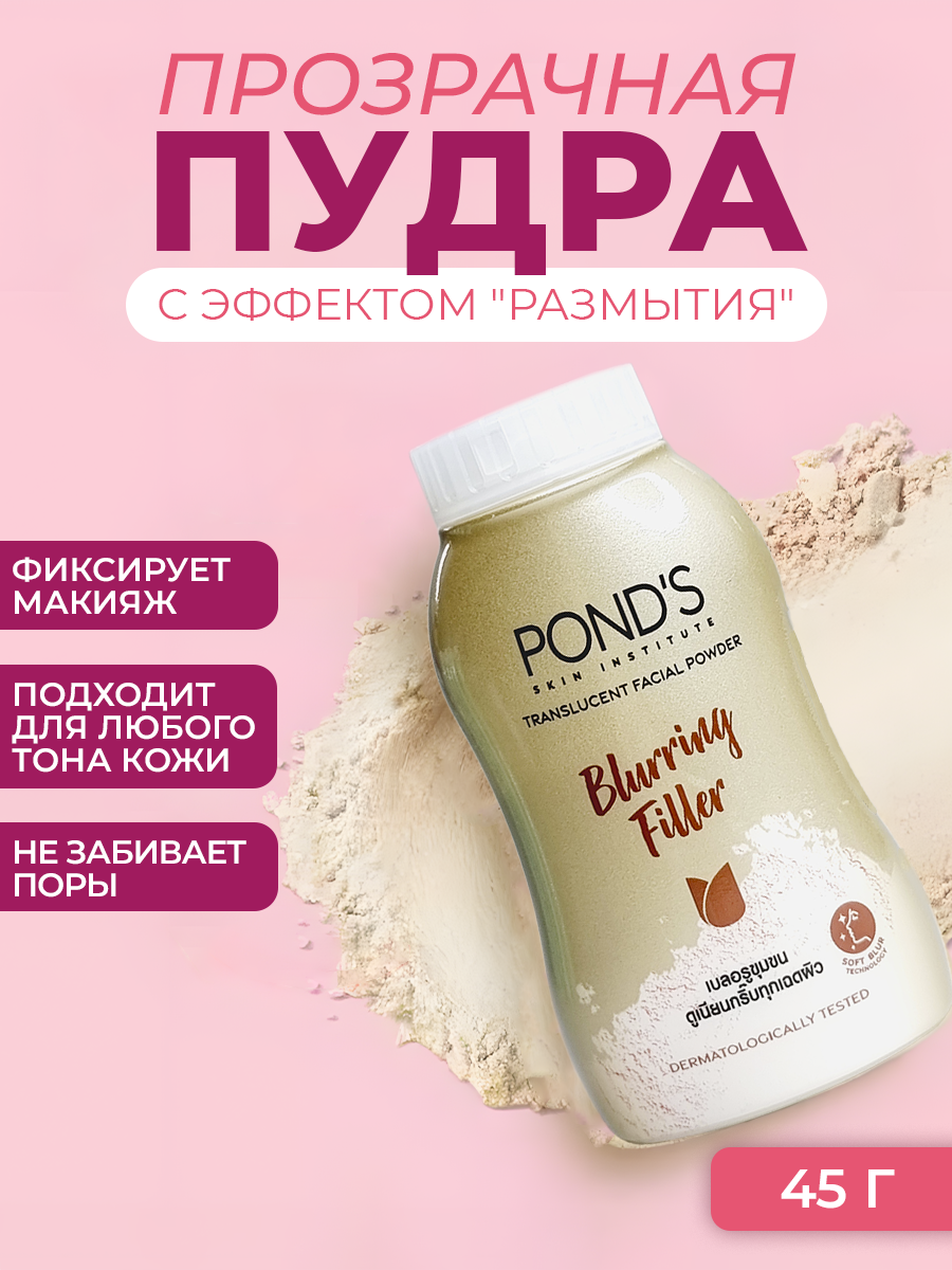 Матирующая минеральная пудра для лица рассыпчатая прозрачная Pond’s Blurring Filler, 45г