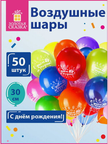 Изображение товара Воздушные шары для праздника Золотая Сказка, 12" (30 см), 50 штук, 10 цветов, с рисунком C днем рождения, 105005