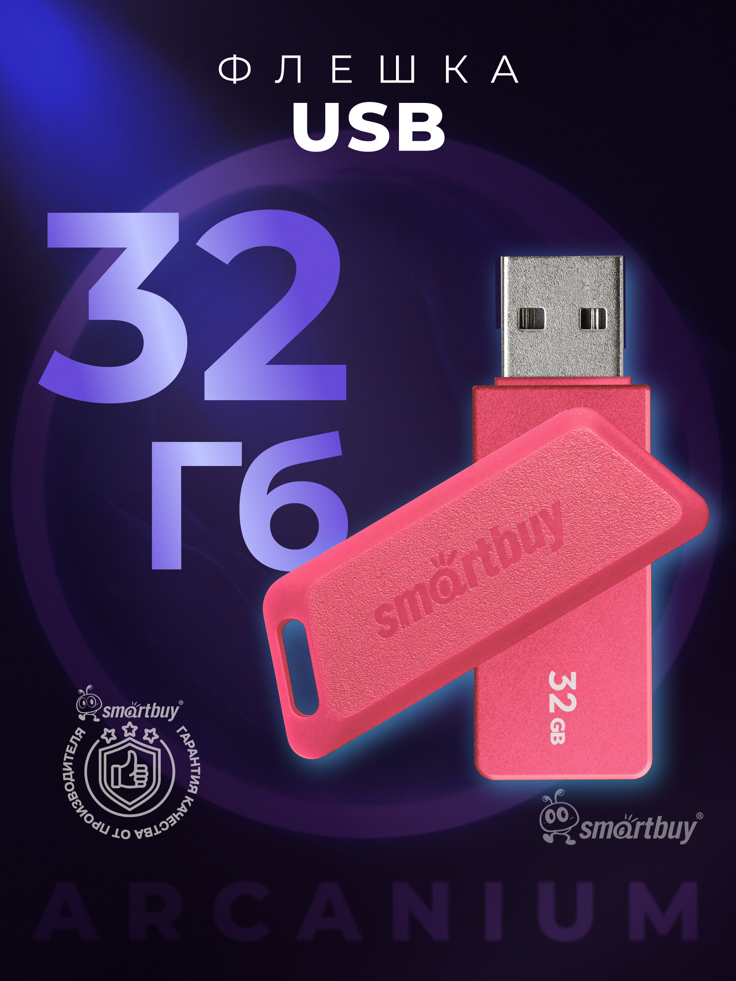 Флешка USB 32 ГБ 2.0 SmartBuy для компьютера и ноутбука Arcanium