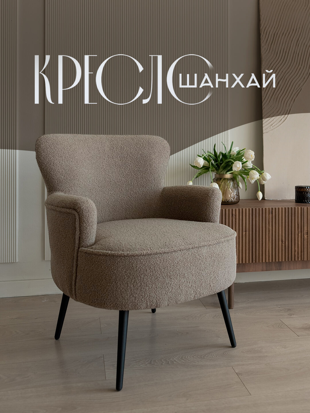 Кресло интерьерное Шанхай капучино