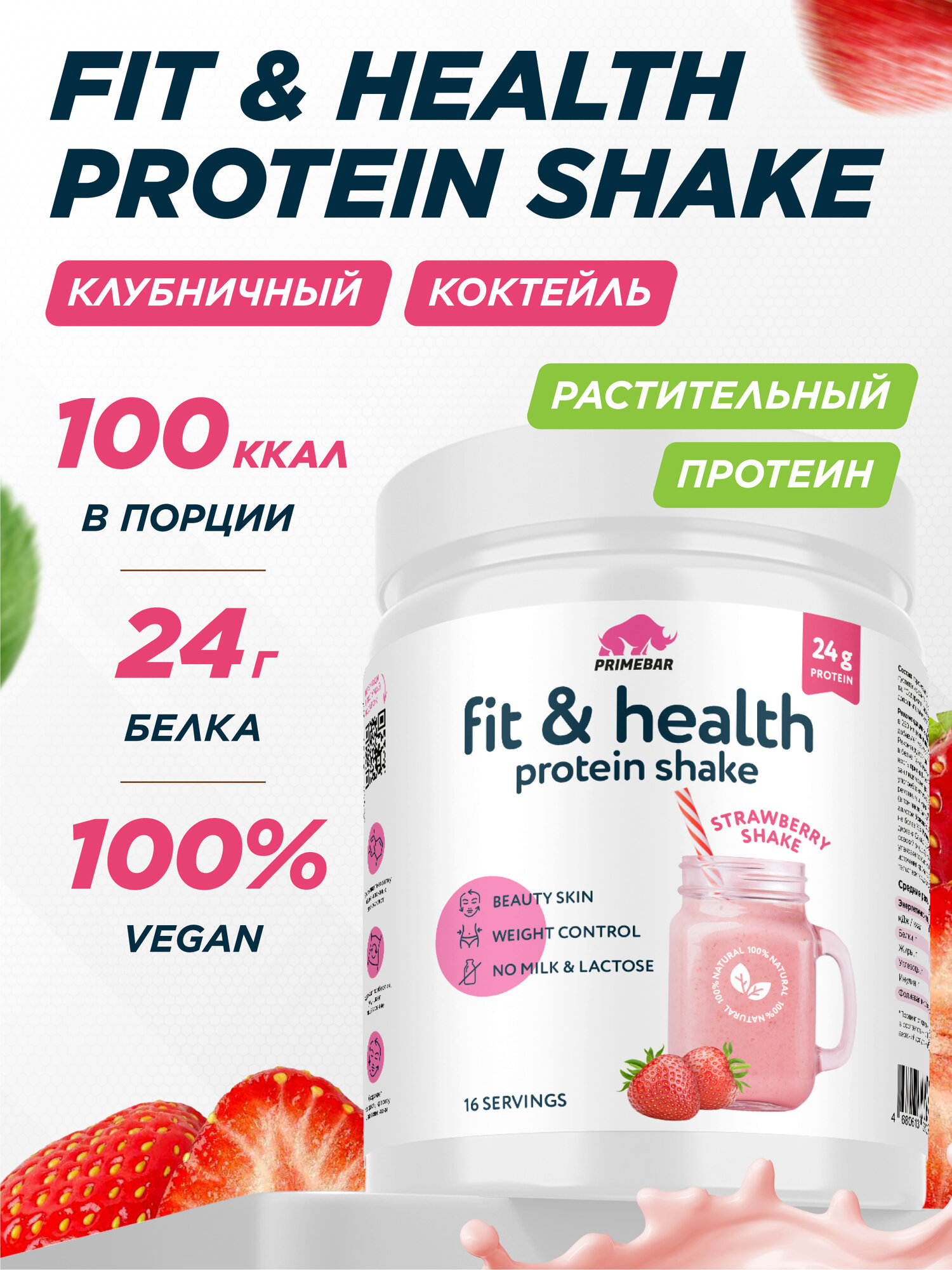 Растительный протеин Fit & Health Protein Shake PRIMEBAR Клубничный коктейль, 500 г / Без лактозы / Гороховый белок