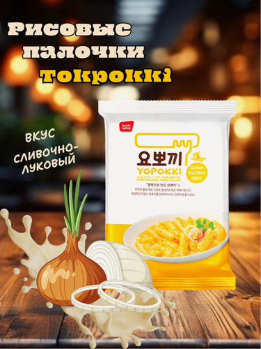 Изображение товара Рисовые палочки Yopokki Токпокки со сливочно-луковым соусом 120 г, Южная Корея