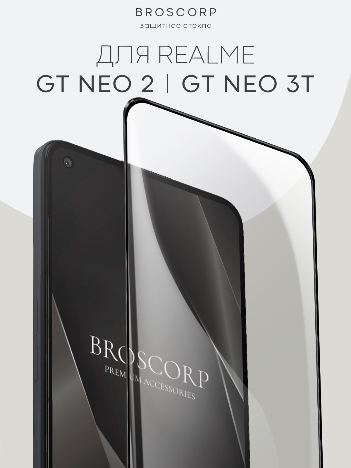 Защитное стекло BROSCORP на Realme GT Neo 2 и OnepLus 9Rt (Реалми (Рилми) ГТ Нео 2 и ВанПлас 9Рт), глянцевое с чёрными рамками