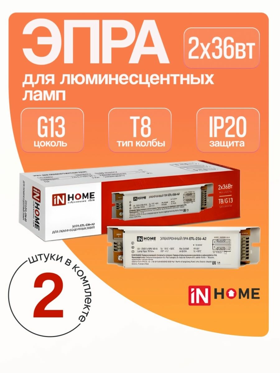 Пускорегулирующий аппарат ЭПРА 2х36Вт Т8 G13 2 штуки