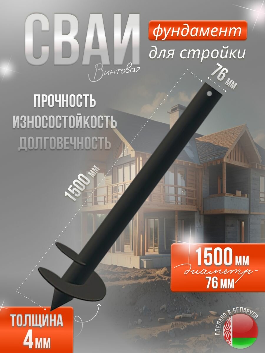Винтовая свая 76мм х 1500мм