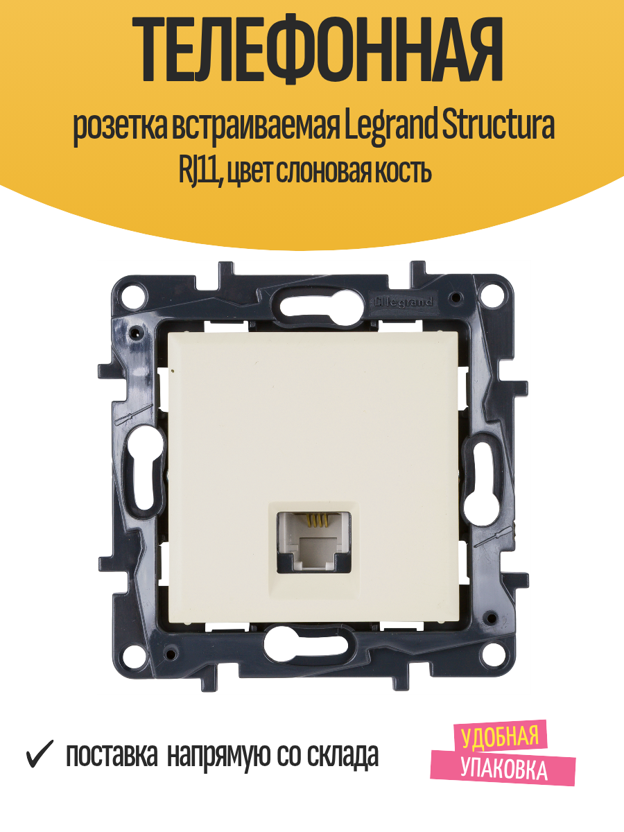 Телефонная розетка встраиваемая Legrand Structura RJ11 цвет слоновая кость