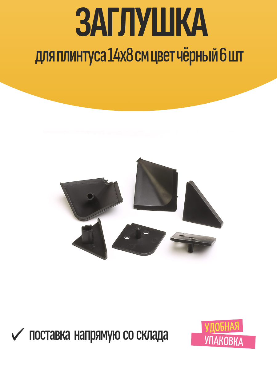 Заглушка для плинтуса 14x8 см цвет чёрный 6 шт