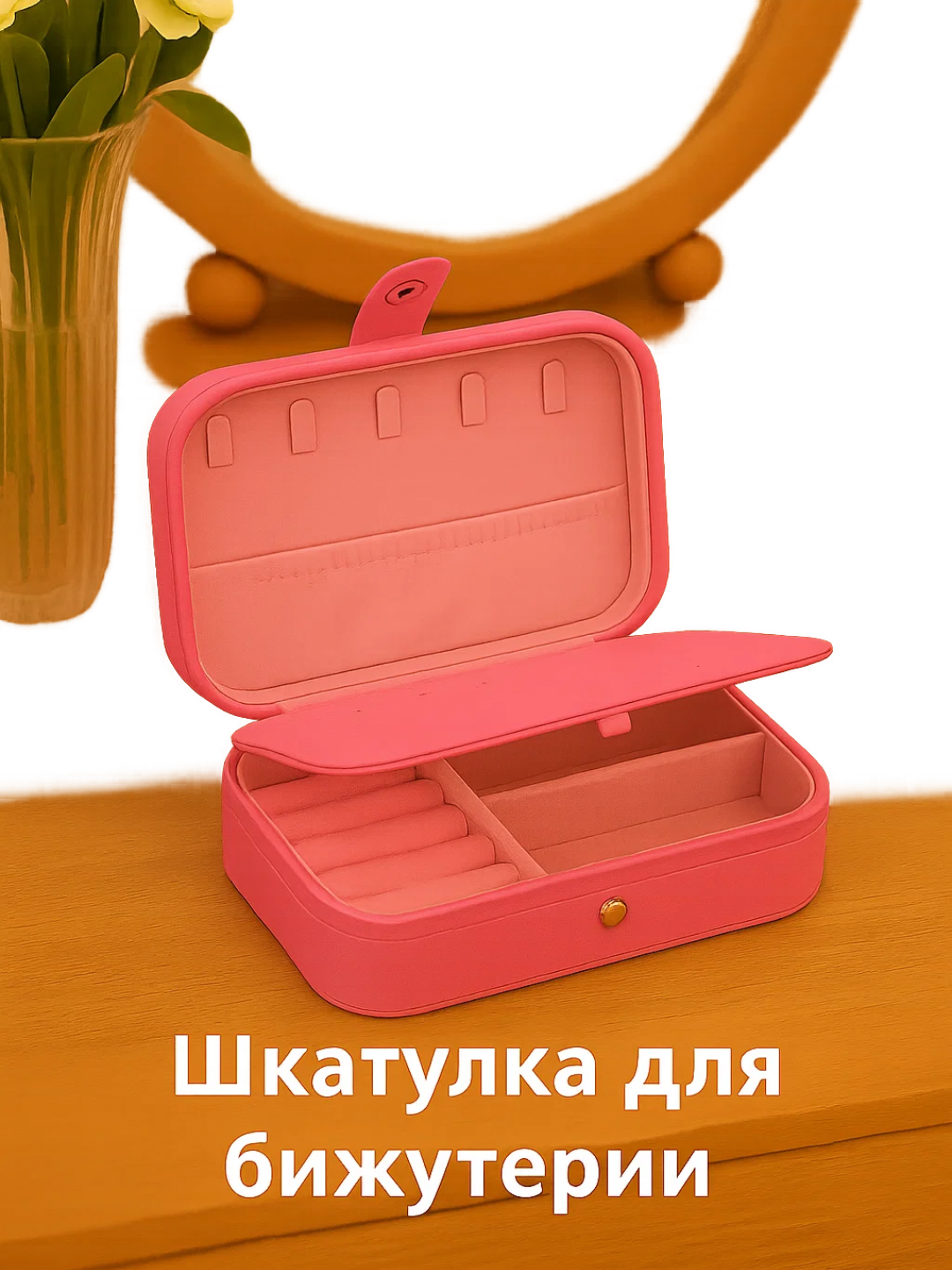 Шкатулка для украшений для современных женщин. Благодаря компактному размеру и современному дизайну, эта шкатулка идеально подходит для хранения колец, серёг, ожерелий и цепочек. Внутренние отделения предназначены для украшений.