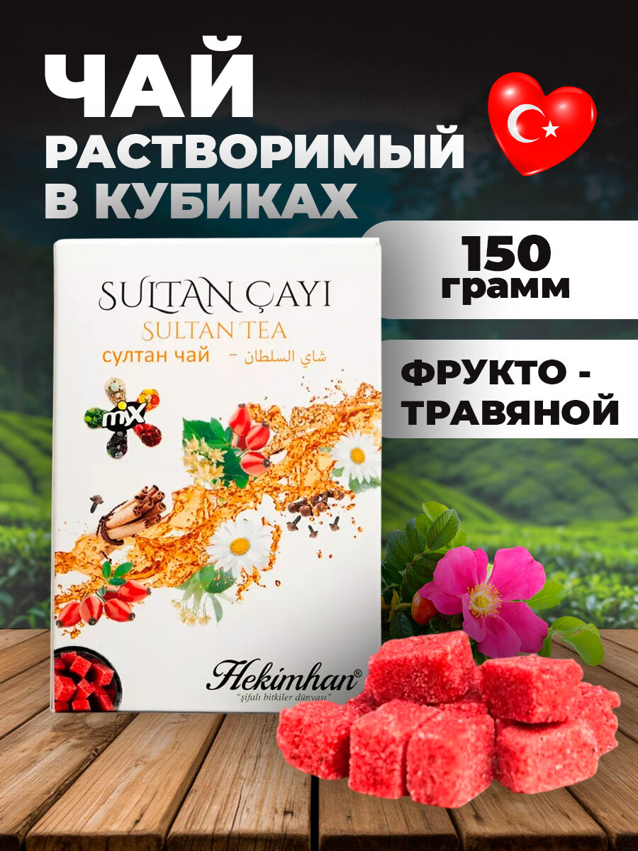 Hekimhan/Прессованный чай в кубиках растворимый SULTAN CAYI (Султан чай травяной чай) 150 грамм.