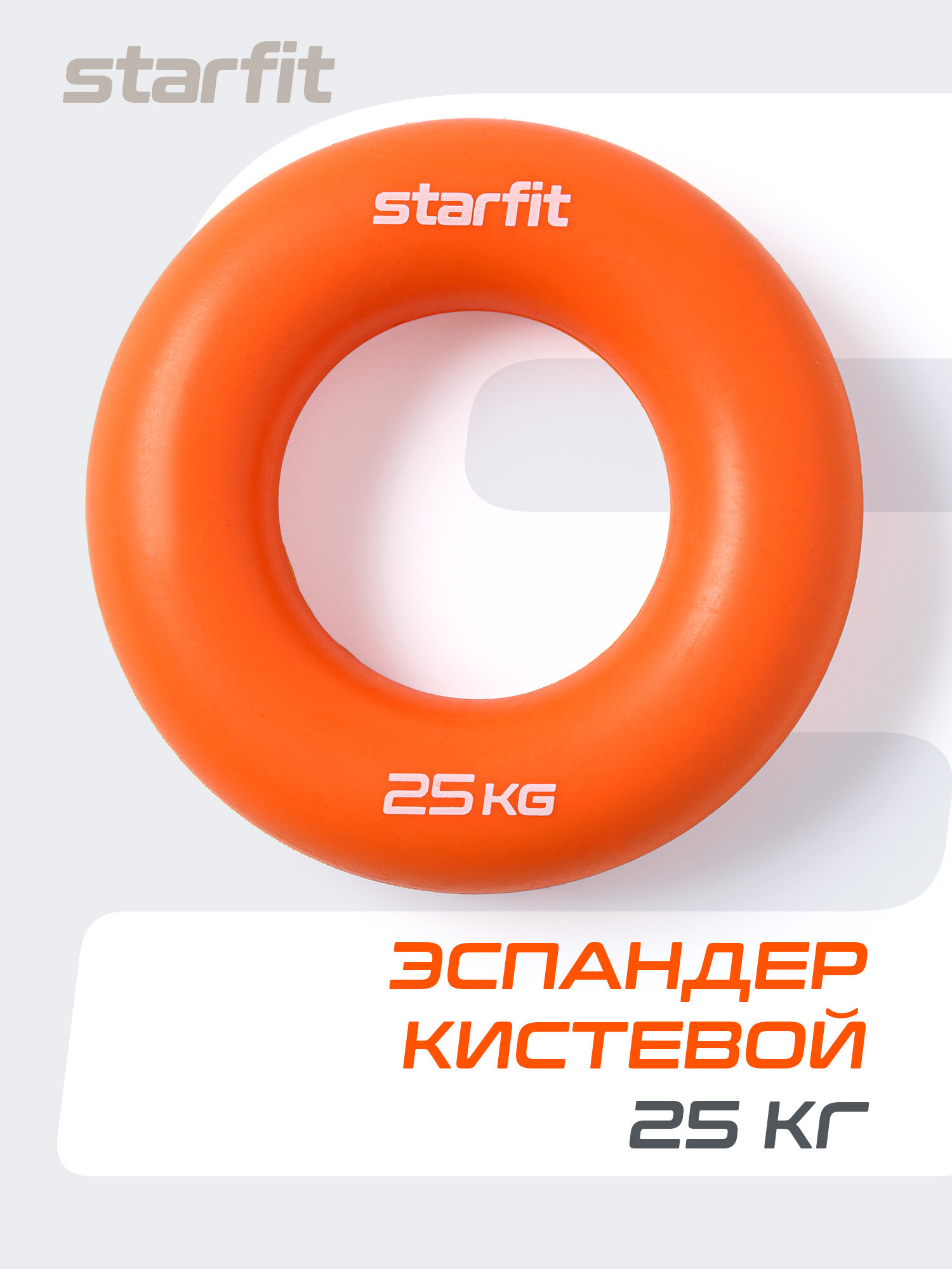 Эспандер кистевой STARFIT ES-404 кольцо, силикогель, d=8,8 см, 25 кг, оранжевый
