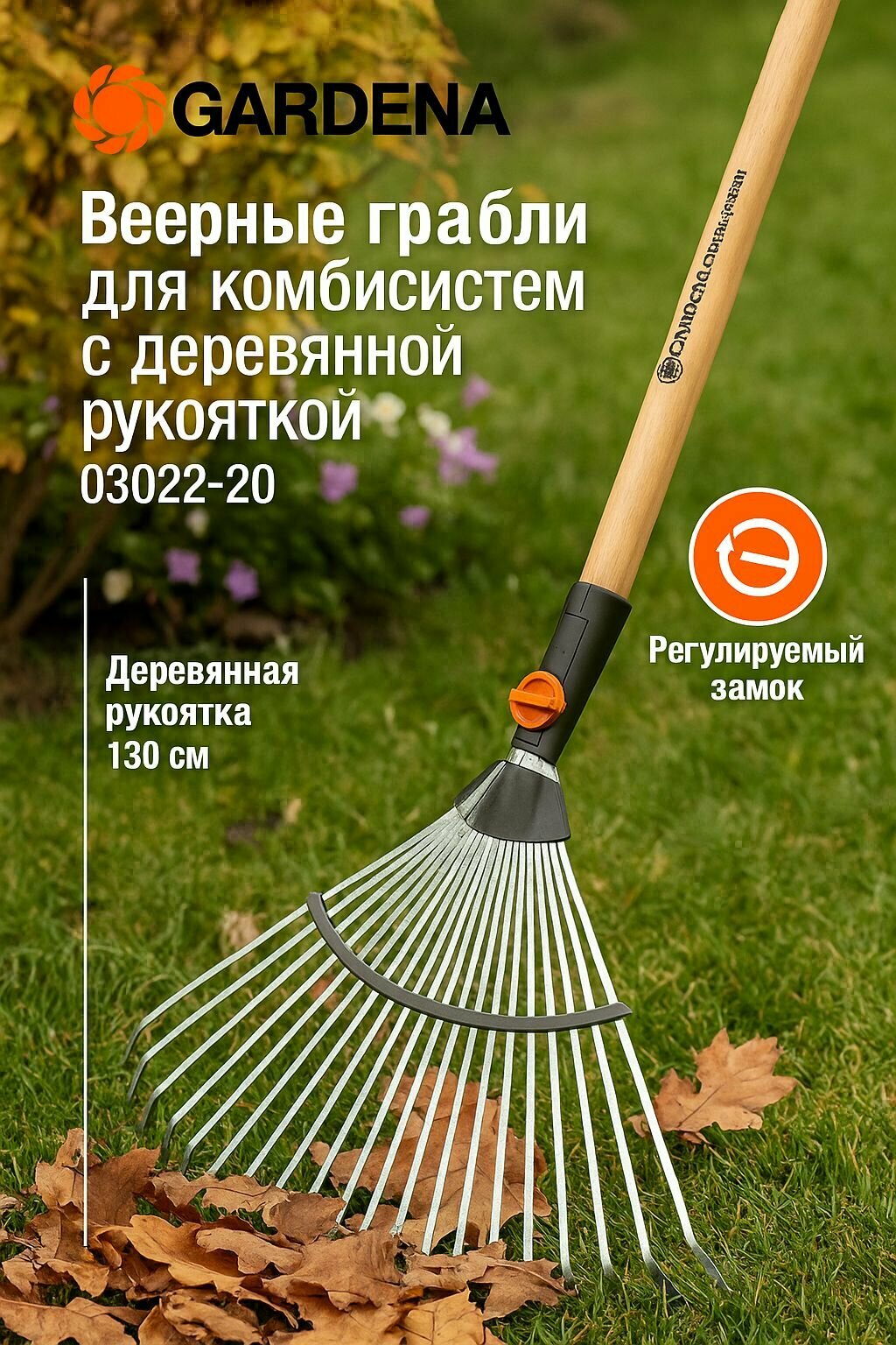 GARDENA Веерные грабли для комбисистем с деревянной рукояткой 03022-20