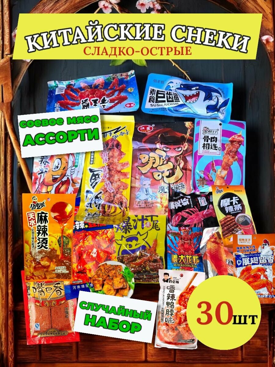 Соевое мясо китайские снеки латяо набор ассорти вкусов 30 шт