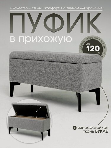 Изображение товара Пуф в прихожую с ящиком для хранения, на металлических ножках, 80х31х41 см