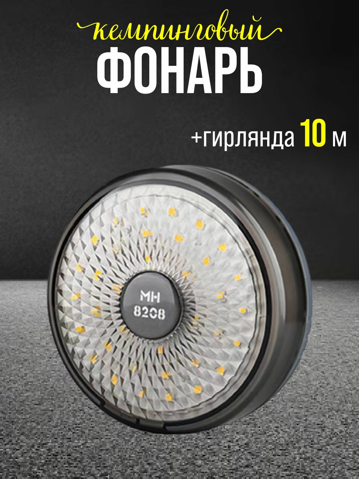 Переносной кемпинговый фонарь с гирляндой 10 м