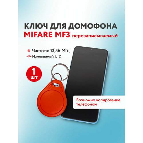 фото Ключ для домофона mifare mf3 13,56 мгц, красный, перезаписываемая заготовка, 1 шт. keybox