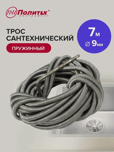 Изображение товара Трос сантехнический для прочистки труб труб 7 м х 9 мм, Политех Инструмент