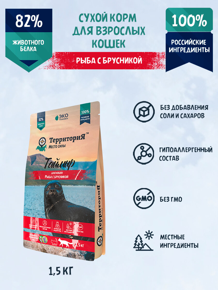 Сухой корм ТерриториЯ "Таймыр" рыба с брусникой для взрослых кошек, 1,5 кг