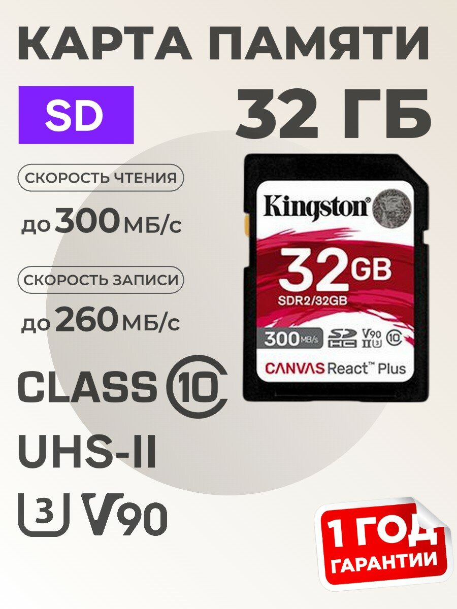 Карта памяти SD 32gb Kingston Canvas React Plus (SDR2/32GB), UHS-II, U3, V90