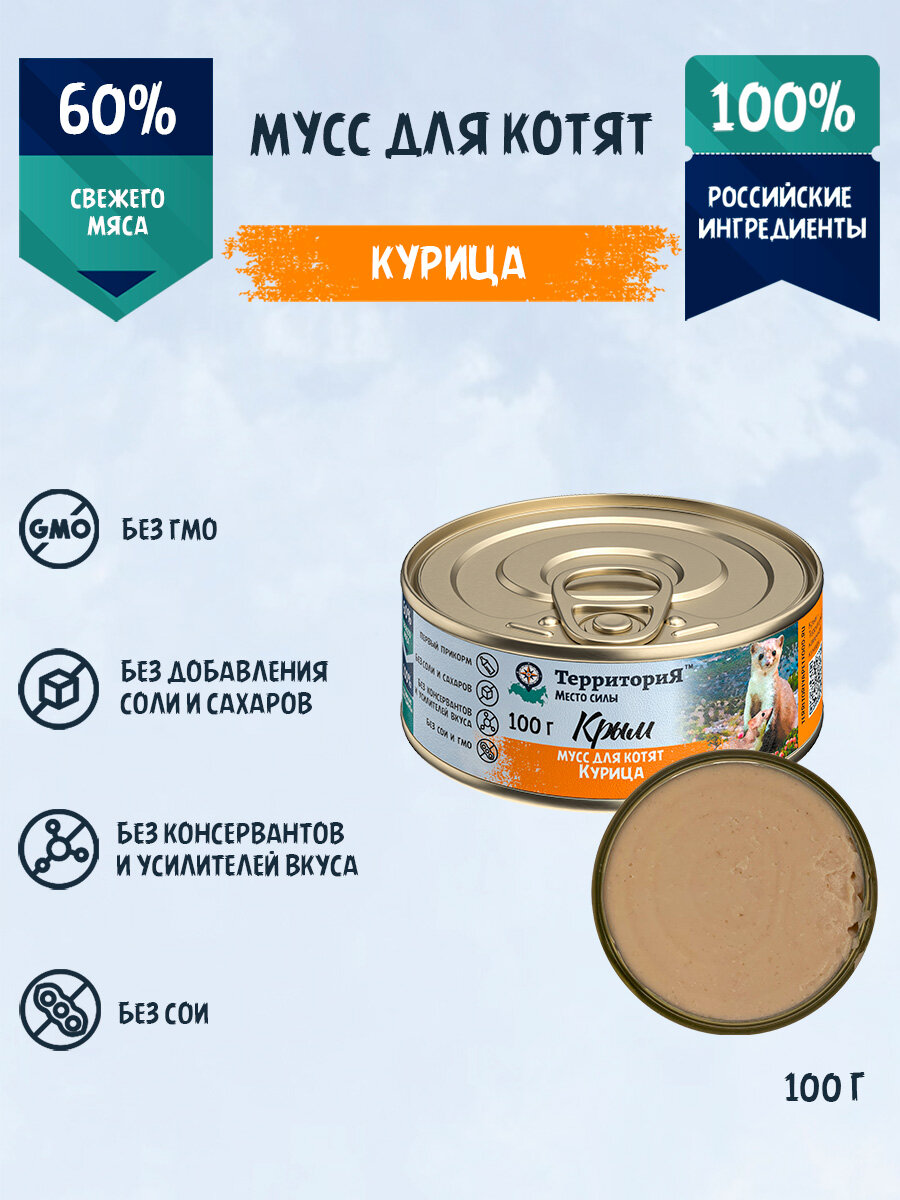Влажный мусс ТерриториЯ "Крым" для котят с курицей, 100г