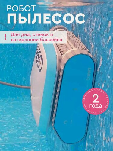 Изображение товара Пылесос для бассейна BWT COSMY 200 для очистки дна, стен и ватерлинии, робот-пылесос для бассейна