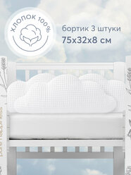87507, Бортики в кроватку для новорожденных Happy Baby, защита от падения, набор 3 облака, хлопковые, белоснежные