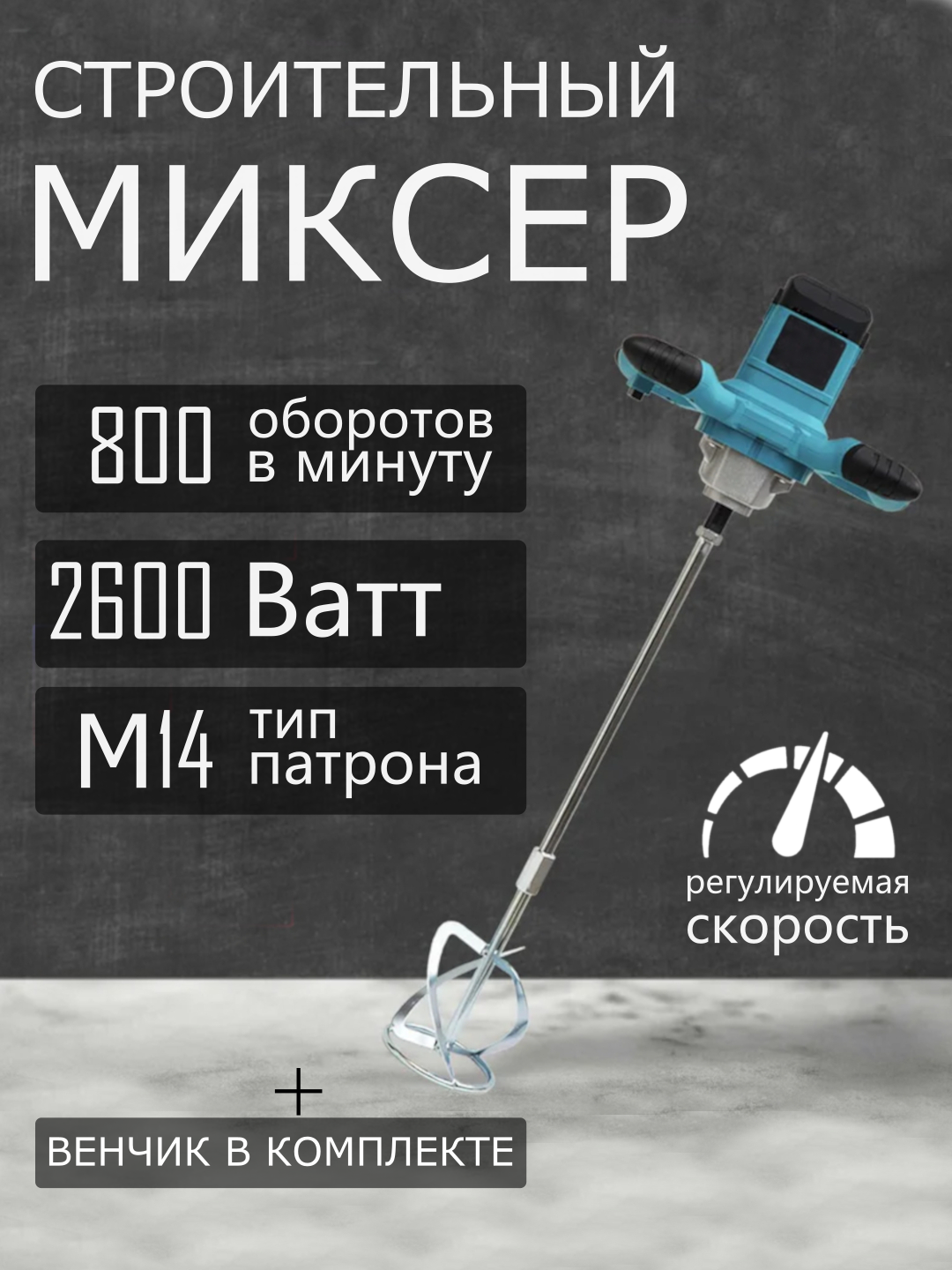 Строительный миксер электрический с регулировкой оборотов 2600 Вт Синий