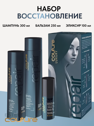 Изображение товара ESTEL / Haute Couture Luxury Repair – Набор для восстановления и укрепления волос, (арт: HC/R)