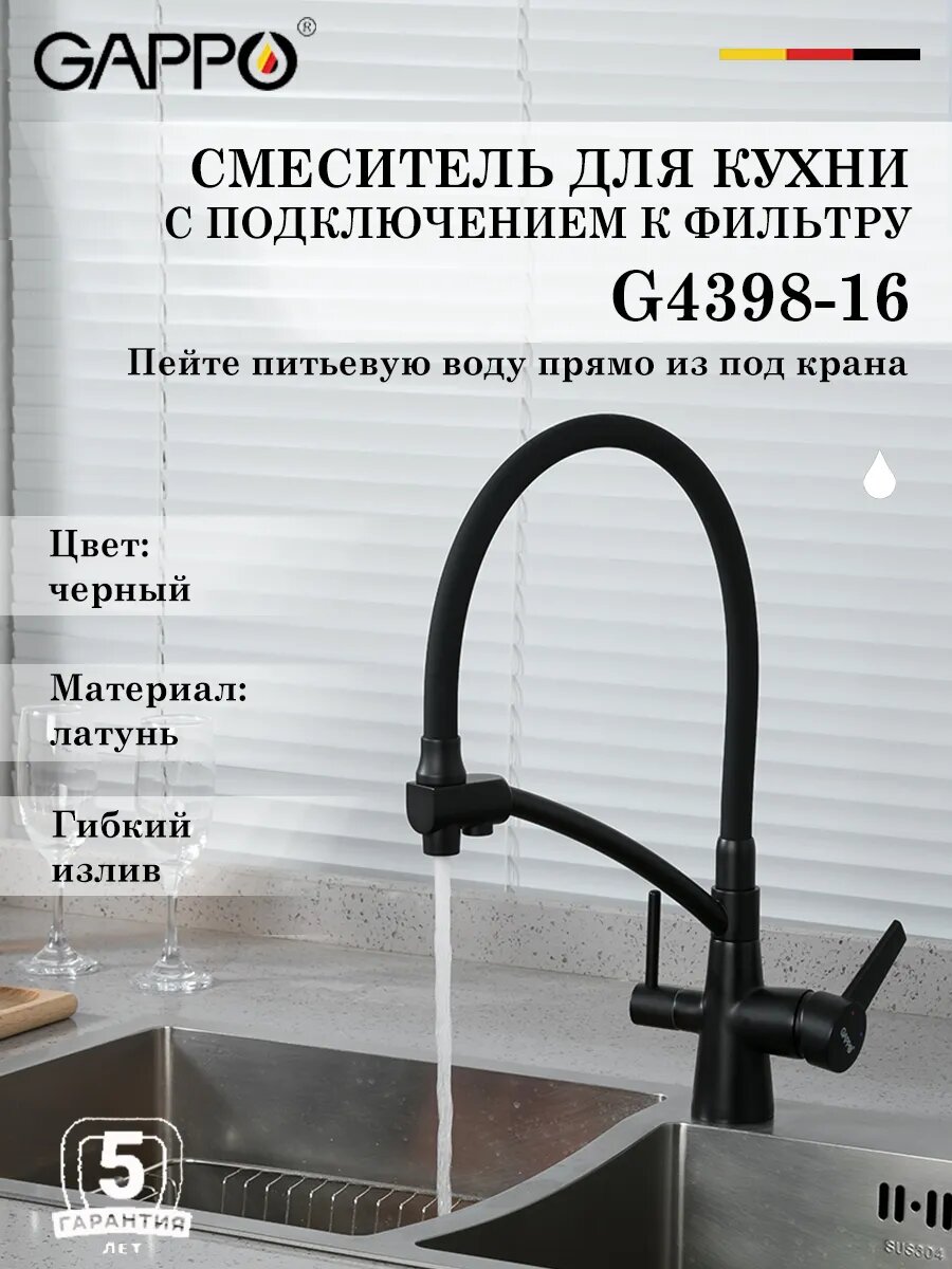 Смеситель для кухни с подключением к фильтру Gappo G4398-16