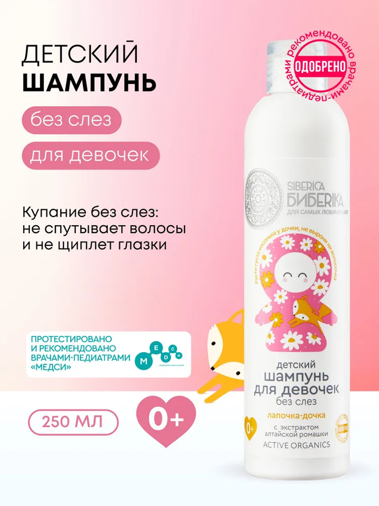 Natura Siberica Бибеrika Лапочка дочка Детский шампунь для волос без слез для новорожденных девочек 0+, 250 мл