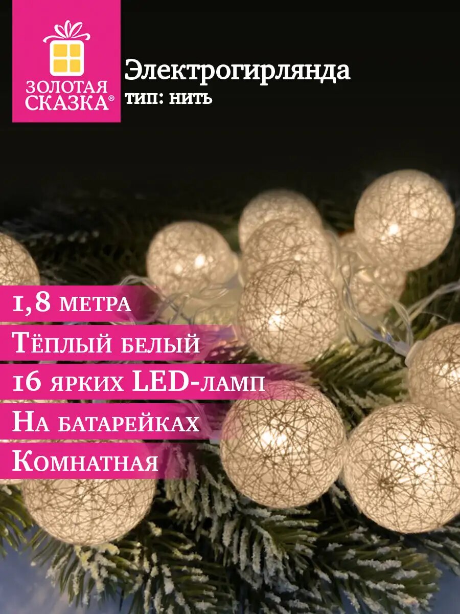 Гирлянда нить новогодняя интерьерная для дома на елку Шарики 18 м LED на батарейках теплый белый декор на Новый год 2026 Золотая Сказка 592558