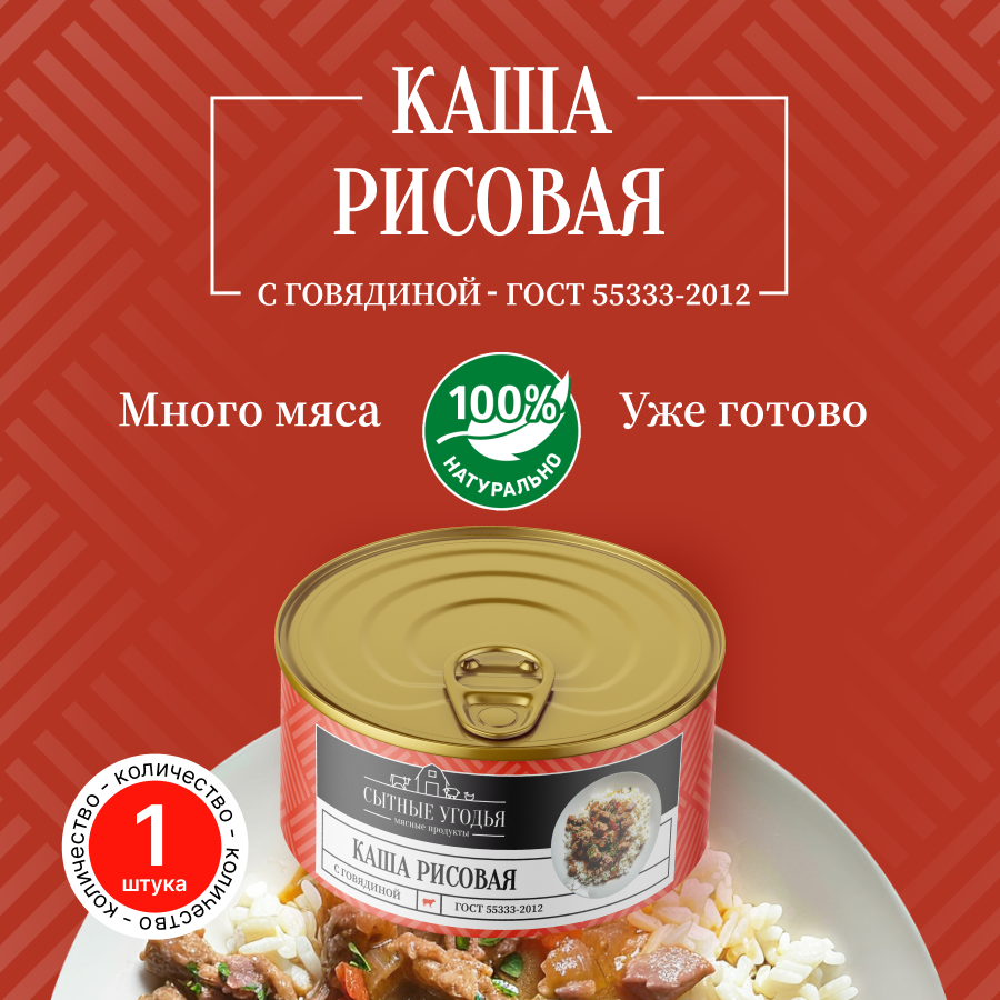 Каша рисовая с говядиной Сытные угодья 325 гр 2 года срок хранения 1 шт.