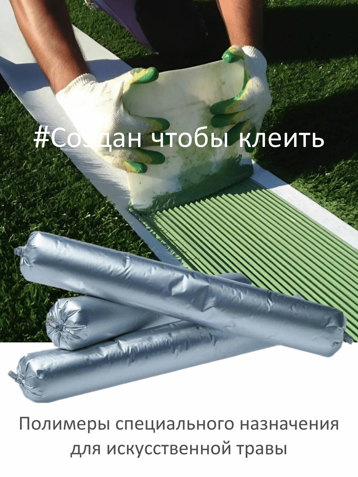 Клей полиуретановый однокомпонентный для искусственной травы 600мл туба