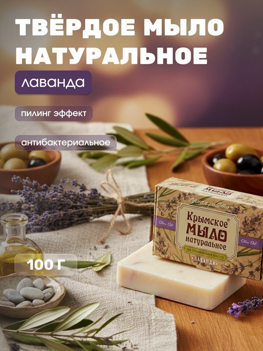 Натуральное мыло Лаванда с маслами для всех типов кожи, 100 г