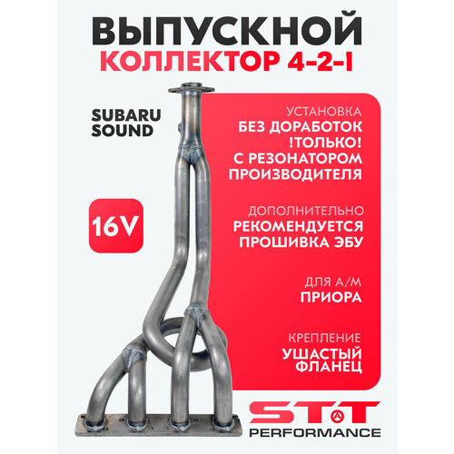 фото Выпускной коллектор (паук) 4-2-1 subaru sound stt perfomance для а/м лада приора 16кл stt performance
