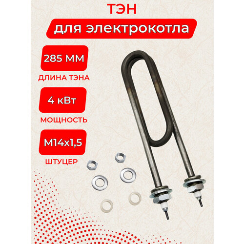 ТЭН 4.0 кВт для электрокотла ЭВАН 110-В-13/4, 0 220В (44330)