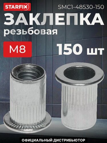 Изображение товара Заклепка резьбовая М8 цилиндрический бортик желтый цинк STARFIX 150 штук (SMC1-48530-150)