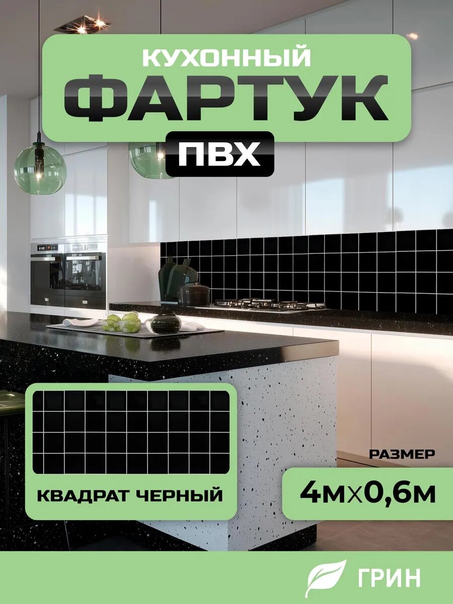 Кухонный фартук грин Торговый Дом, Квадрат Черный, ПВХ, 400 см х 60 см