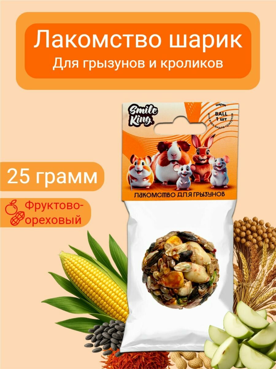 Лакомство для грызунов и кроликов Smile King шарик фруктово-ореховый 25г