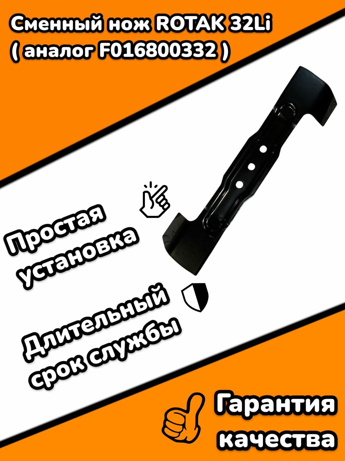 Сменный нож ROTAK 32Li ( аналог F016800332 )
