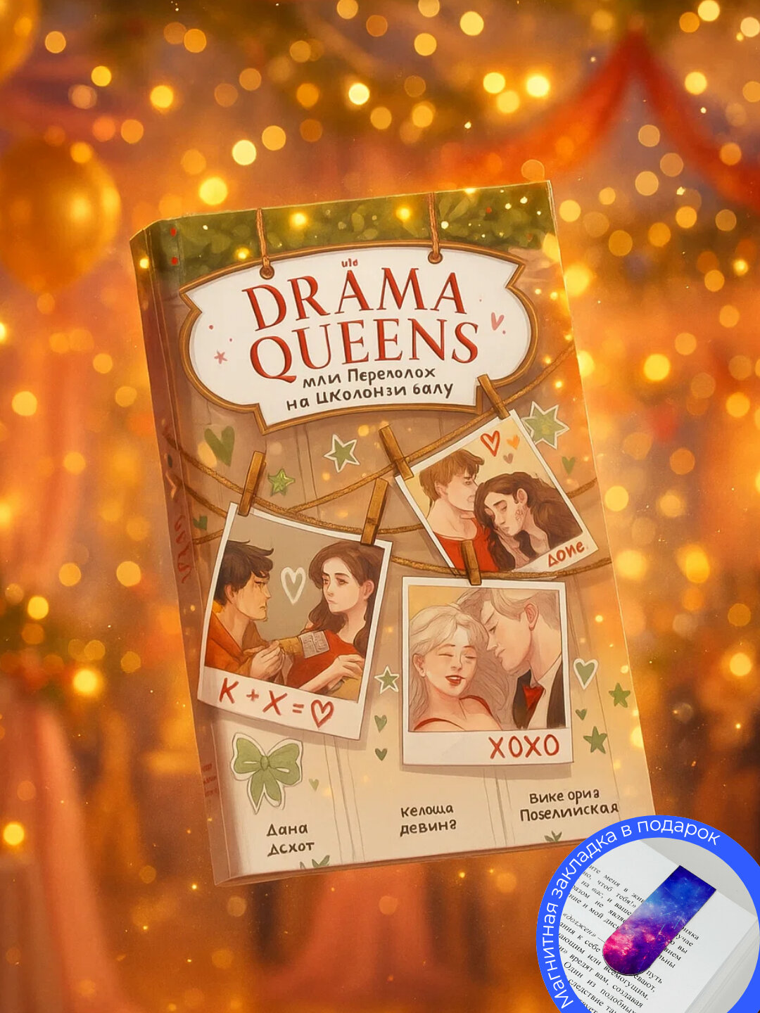 Книга "DRAMA QUEENS или переполох на шкальном балу." Делон Д, Левина К, Побединская В, проза, 2025, 311 стр.
