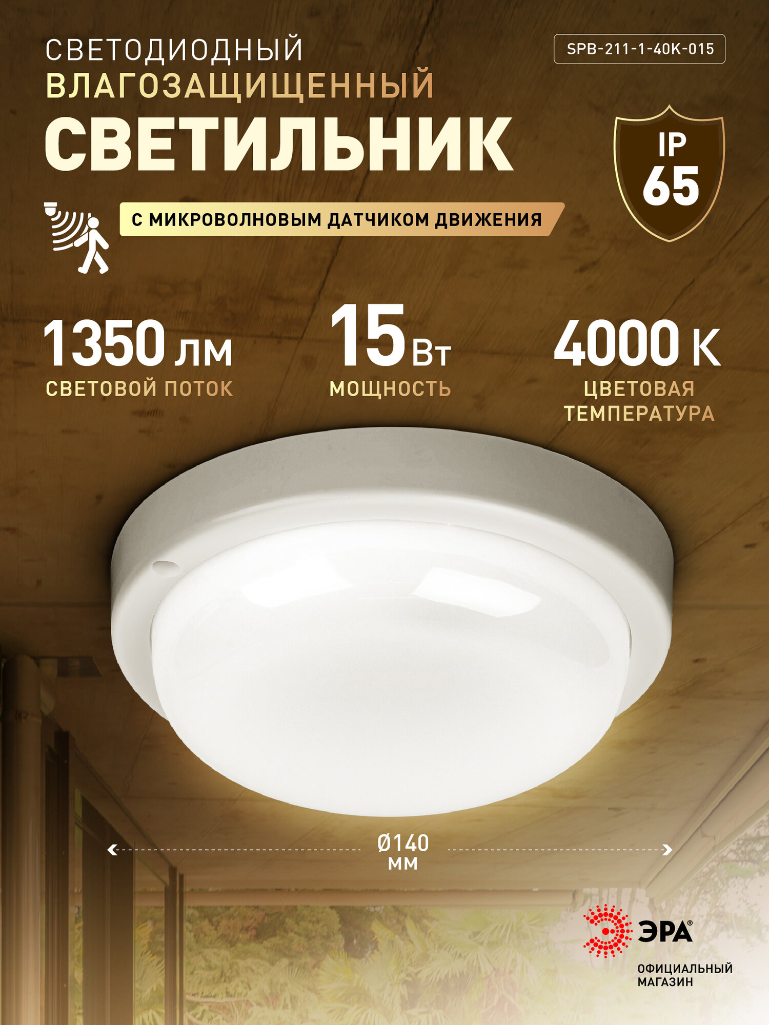 Светильник ЖКХ светодиодный ЭРА SPB-211-1-40K-015 15Вт 1350Лм 4000К IP65 140х37мм круг микроволновый датчик